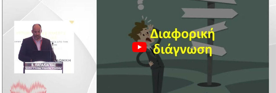 diaforiki diagnosi